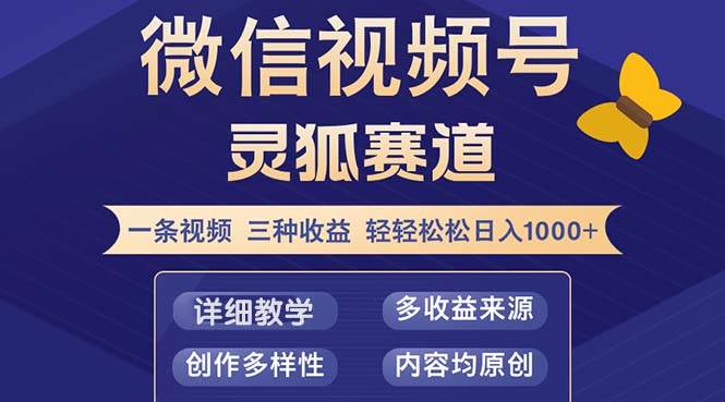 (12792期)视频号【灵狐赛道2.0】一条视频三种收益 100%原创 小白三天收益破百网创吧-网创项目资源站-副业项目-创业项目-搞钱项目网创吧