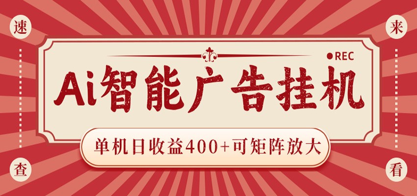 AI智能广告挂机 单机日收益400+ 可矩阵放大 设备越多收益越大 背靠大平台 绿色稳定网创吧-网创项目资源站-副业项目-创业项目-搞钱项目网创吧
