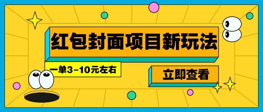 每年必做的红包封面项目新玩法,一单3-10元左右,3天轻松躺赚2000+网创吧-网创项目资源站-副业项目-创业项目-搞钱项目网创吧