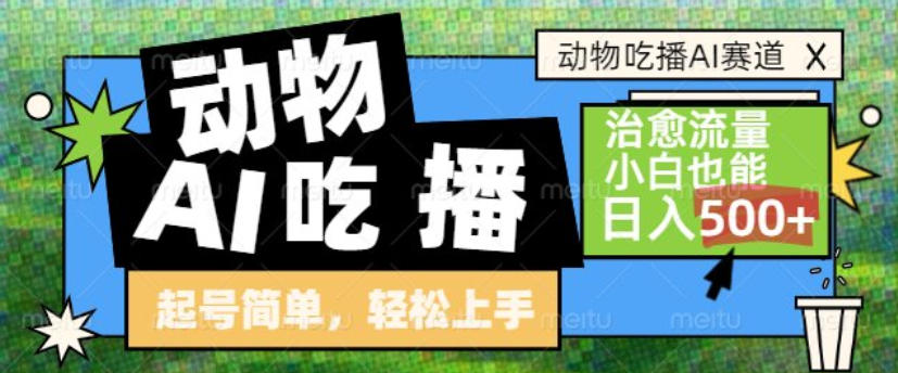 动物吃播AI赛道,自带治愈流量,操作简单,小白也能日入5张+网创吧-网创项目资源站-副业项目-创业项目-搞钱项目网创吧