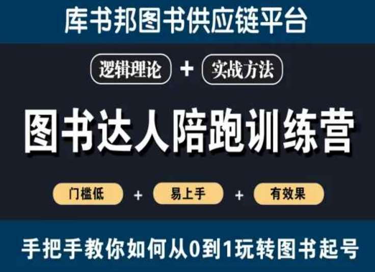 图书达人陪跑训练营,手把手教你如何从0到1玩转图书起号,门槛低易上手有效果网创吧-网创项目资源站-副业项目-创业项目-搞钱项目网创吧