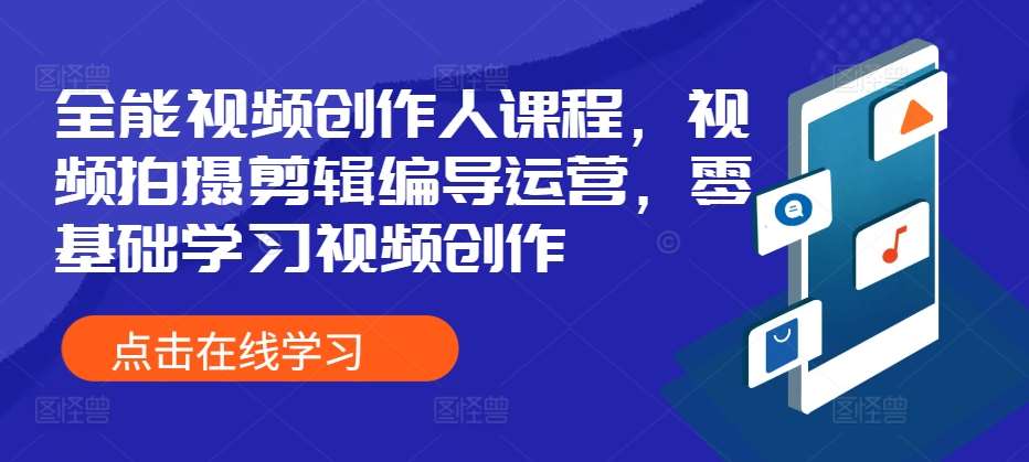 全能视频创作人课程,视频拍摄剪辑编导运营,零基础学习视频创作网创吧-网创项目资源站-副业项目-创业项目-搞钱项目网创吧