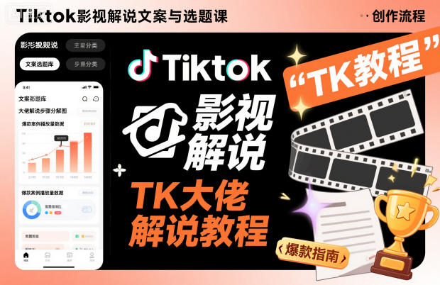 Tiktok影视解说文案与选题课，TK大佬影视解说教程网创吧-网创项目资源站-副业项目-创业项目-搞钱项目网创吧