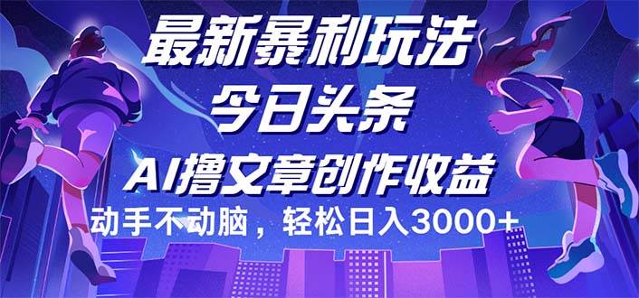 (12469期)今日头条最新暴利玩法,动手不动脑轻松日入3000+网创吧-网创项目资源站-副业项目-创业项目-搞钱项目网创吧