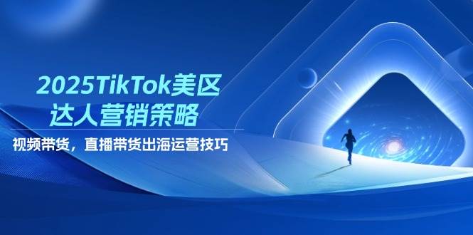(14521期)2025TikTok美区达人营销策略,视频带货,直播带货,出海运营技巧网创吧-网创项目资源站-副业项目-创业项目-搞钱项目网创吧