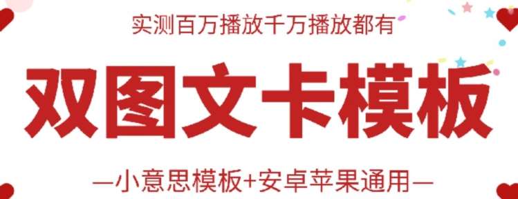 抖音最新双图文卡模板搬运技术,安卓苹果通用,百万千万播放嘎嘎爆网创吧-网创项目资源站-副业项目-创业项目-搞钱项目网创吧