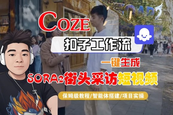 Coze扣子智能体工作流一键生成“SORA2街头采访“短视频，全流程保姆级教学网创吧-网创项目资源站-副业项目-创业项目-搞钱项目网创吧