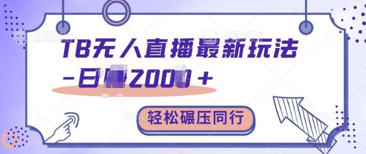 TB无人直播最新玩法轻松日入2k+，碾压同行，保姆级教学【揭秘】网创吧-网创项目资源站-副业项目-创业项目-搞钱项目网创吧