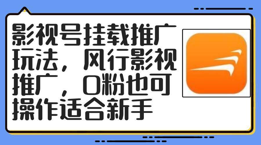 (12236期)影视号挂载推广玩法,风行影视推广,0粉也可操作适合新手网创吧-网创项目资源站-副业项目-创业项目-搞钱项目网创吧
