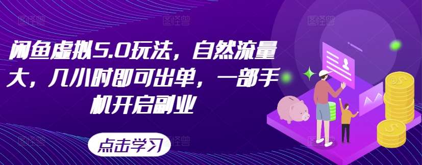 闲鱼虚拟5.0玩法,自然流量大,几小时即可出单,一部手机开启副业网创吧-网创项目资源站-副业项目-创业项目-搞钱项目网创吧