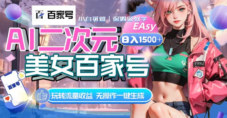 (8302期)AI二次元美女百家号,日入1500+,无操作一键生成视频,玩转流量收益网创吧-网创项目资源站-副业项目-创业项目-搞钱项目网创吧