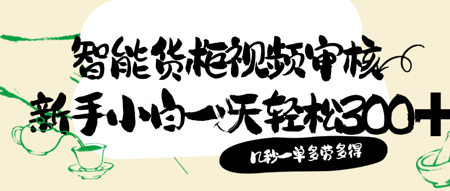 智能货柜视频审核,几秒种一单,多劳多得,新人小白一天轻松 300+,零门槛!网创吧-网创项目资源站-副业项目-创业项目-搞钱项目网创吧