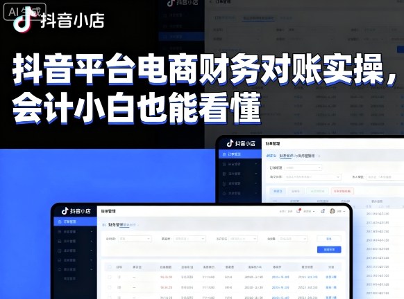 抖音平台电商财务对账实操，会计小白也能看懂的网创吧-网创项目资源站-副业项目-创业项目-搞钱项目网创吧
