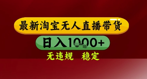 【最新】淘宝无人直播带货,独家技术,无违规无封号,操作简单,长期稳定,日入几张【揭秘】网创吧-网创项目资源站-副业项目-创业项目-搞钱项目网创吧