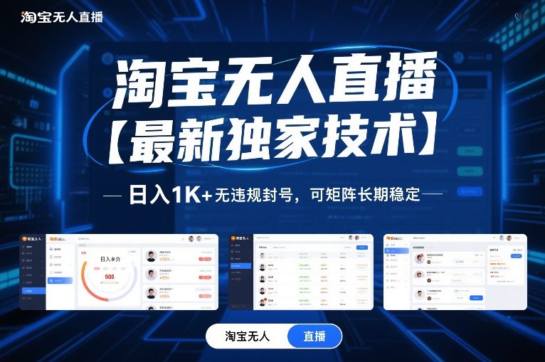 淘宝无人直播【最新独家技术】,日入1K+无违规封号,可矩阵长期稳定【揭秘】网创吧-网创项目资源站-副业项目-创业项目-搞钱项目网创吧