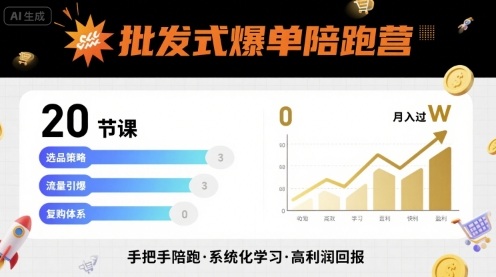批发式爆单陪跑营,20节课带你实现批发式爆单,带你经松月入过W网创吧-网创项目资源站-副业项目-创业项目-搞钱项目网创吧