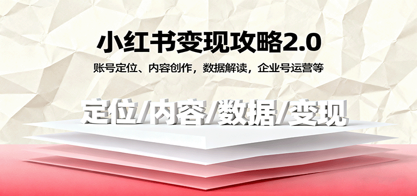 小红书变现攻略2.0:账号定位、内容创作,数据解读,企业号运营等网创吧-网创项目资源站-副业项目-创业项目-搞钱项目网创吧