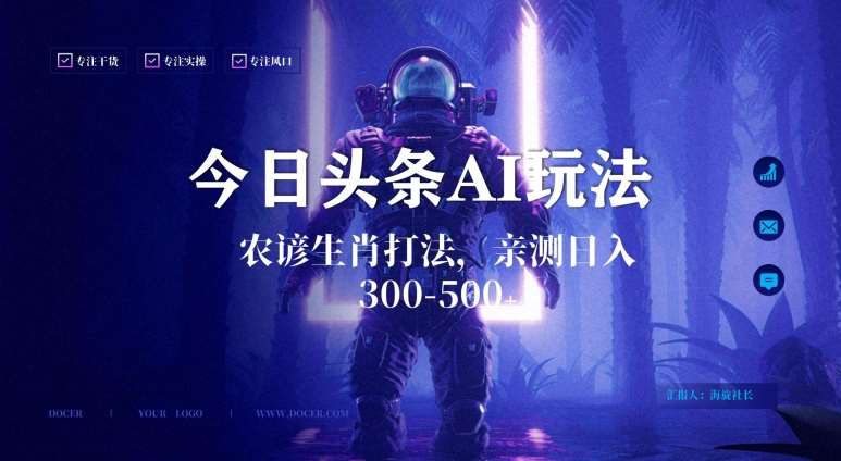 今日头条生肖与农谚AI玩法,蓝海类目,附AI搬运和优化技术,日入300+可副业【揭秘】网创吧-网创项目资源站-副业项目-创业项目-搞钱项目网创吧