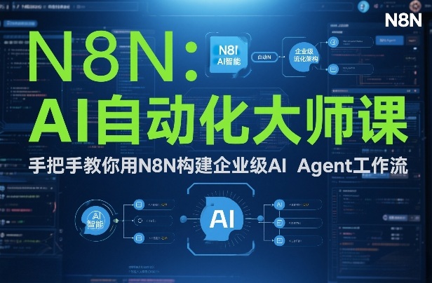 AI自动化大师课:手把手教你用N8N构建企业级AI Agent工作流网创吧-网创项目资源站-副业项目-创业项目-搞钱项目网创吧