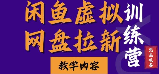 闲鱼虚拟网盘拉新训练营,两天快速人门,长久稳定被动收入,要在没有天花板的项目里赚钱网创吧-网创项目资源站-副业项目-创业项目-搞钱项目网创吧