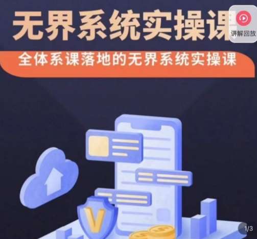 老衲·无界系统实操课,全体系落地无界改版后选择、出价、高投产做付费引流网创吧-网创项目资源站-副业项目-创业项目-搞钱项目网创吧