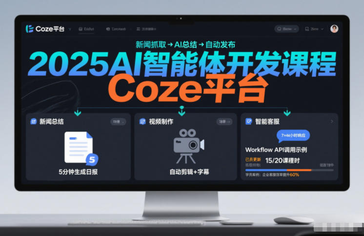 2025AI智能体开发课程，系统掌握Coze平台，亲手搭建新闻总结、视频制作、智能客服等自动化工作流网创吧-网创项目资源站-副业项目-创业项目-搞钱项目网创吧