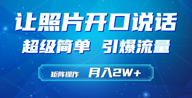 (9553期)利用AI工具制作小和尚照片说话视频,引爆流量,矩阵操作月入2W+网创吧-网创项目资源站-副业项目-创业项目-搞钱项目网创吧