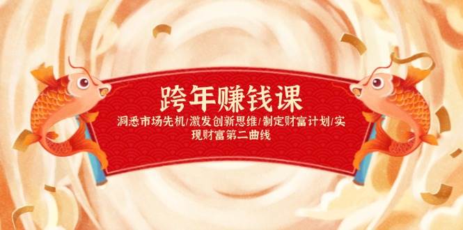 (13900期)跨年赚钱课,洞悉市场先机/激发创新思维/制定财富计划/实现财富第二曲线网创吧-网创项目资源站-副业项目-创业项目-搞钱项目网创吧