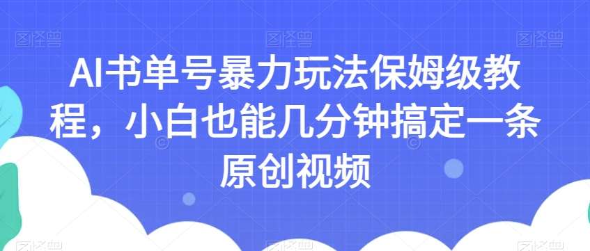 AI书单号暴力玩法保姆级教程,小白也能几分钟搞定一条原创视频【揭秘】网创吧-网创项目资源站-副业项目-创业项目-搞钱项目网创吧