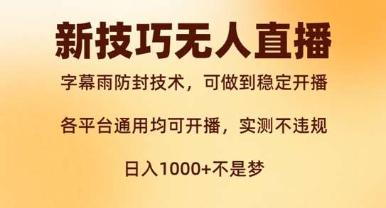 新字幕雨防封技术,无人直播再出新技巧,可做到稳定开播,西游记互动玩法,实测不违规【揭秘】网创吧-网创项目资源站-副业项目-创业项目-搞钱项目网创吧