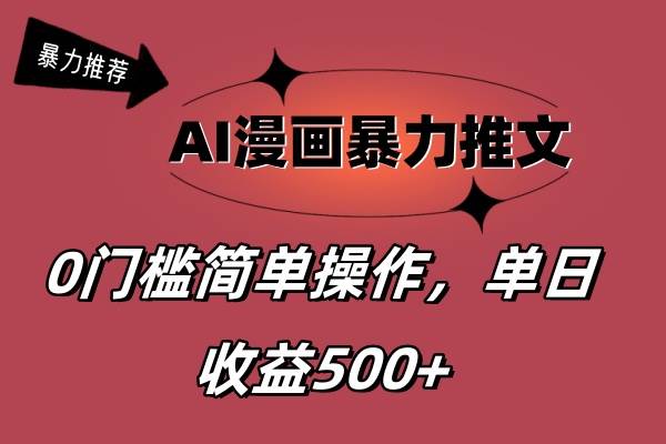 (11674期)AI漫画暴力推文,播放轻松20W+,0门槛矩阵操作,单日变现500+网创吧-网创项目资源站-副业项目-创业项目-搞钱项目网创吧
