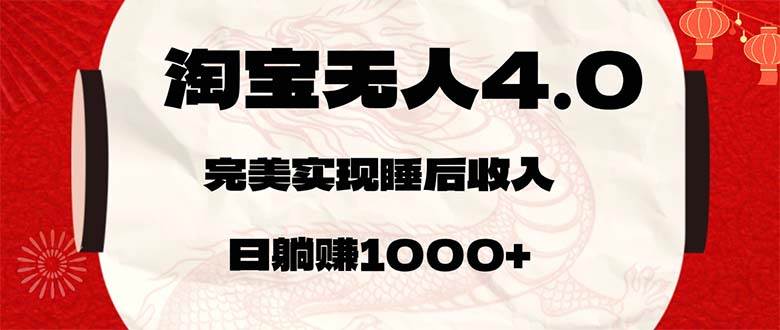 (12767期)淘宝无人卖货4.0,简单无脑,日轻轻松松躺赚1000+网创吧-网创项目资源站-副业项目-创业项目-搞钱项目网创吧