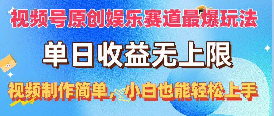 (10425期)视频号原创娱乐赛道最爆玩法,单日收益无上限,视频制作简单,小白也能...网创吧-网创项目资源站-副业项目-创业项目-搞钱项目网创吧