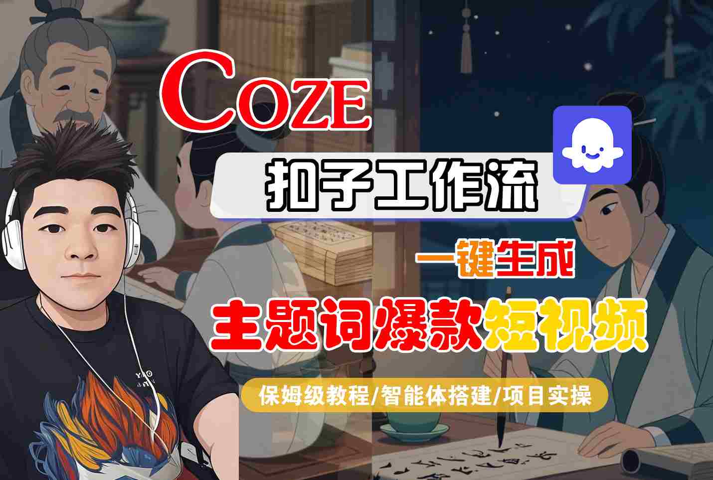 COZE扣子工作流一键生成主题词爆款短视频，保姆级教程-智能体搭建-项目实操网创吧-网创项目资源站-副业项目-创业项目-搞钱项目网创吧