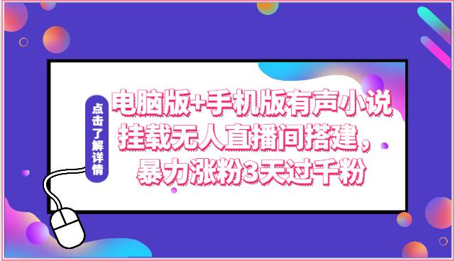电脑版+手机版有声小说挂载无人直播间搭建,暴力涨粉3天过千粉网创吧-网创项目资源站-副业项目-创业项目-搞钱项目网创吧