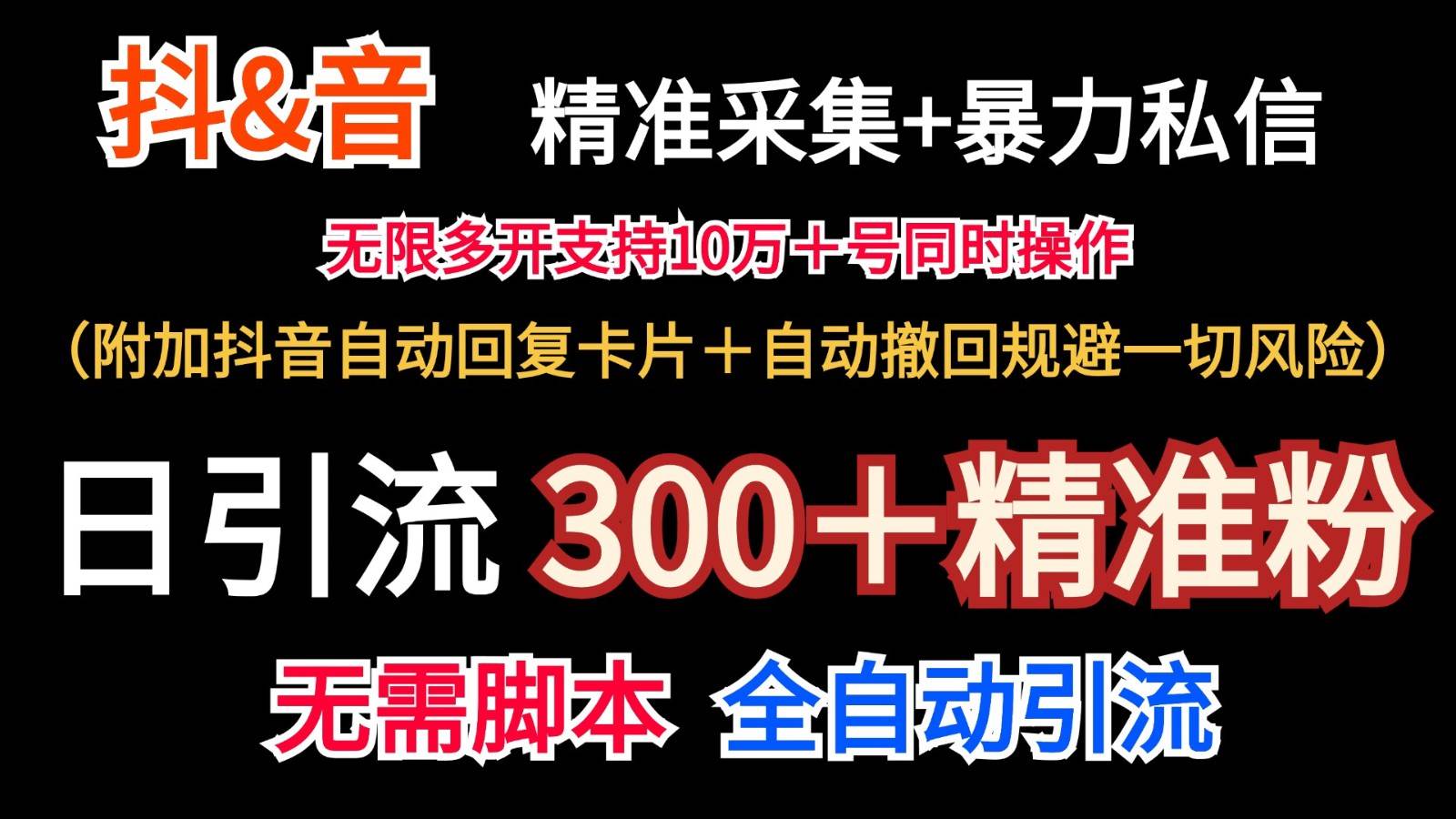 抖音采集+无限暴力私信机日引流300+(附加抖音自动回复卡片+自动撤回规避风险)网创吧-网创项目资源站-副业项目-创业项目-搞钱项目网创吧