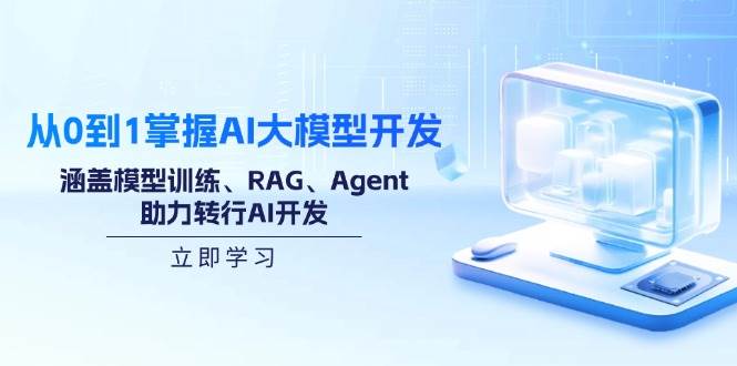 (14234期)从0到1掌握AI大模型开发,涵盖模型训练、RAG、Agent,助力转行AI开发网创吧-网创项目资源站-副业项目-创业项目-搞钱项目网创吧