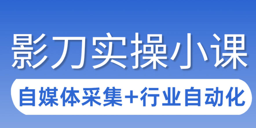 3天攻克影刀RPA:自媒体数据采集+行业自动化全流程网创吧-网创项目资源站-副业项目-创业项目-搞钱项目网创吧