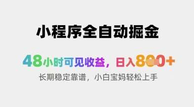 小程序全自动掘金，48小时可见收益，日入8张+长期稳定靠谱，小白宝妈轻松上手【揭秘】网创吧-网创项目资源站-副业项目-创业项目-搞钱项目网创吧