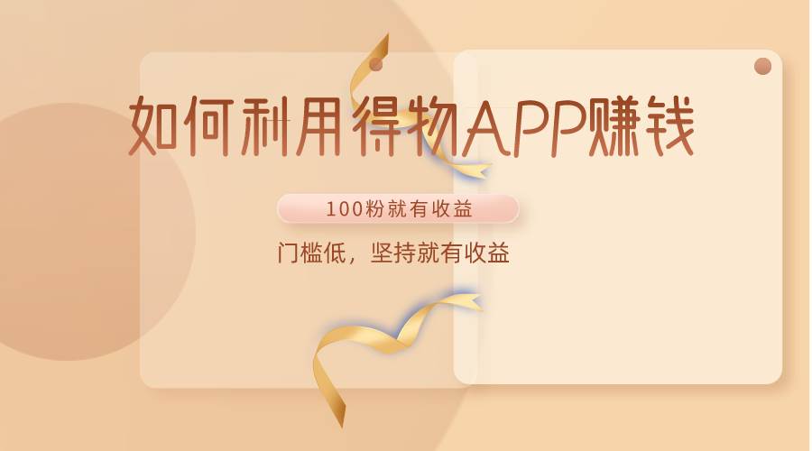 如何利用得物APP赚收益,100粉就可以赚收益,门槛低,坚持就有收益网创吧-网创项目资源站-副业项目-创业项目-搞钱项目网创吧