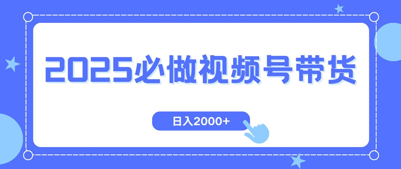 (14259期)视频号带货,纯自然流,起号简单,爆率高轻松日入2000+网创吧-网创项目资源站-副业项目-创业项目-搞钱项目网创吧