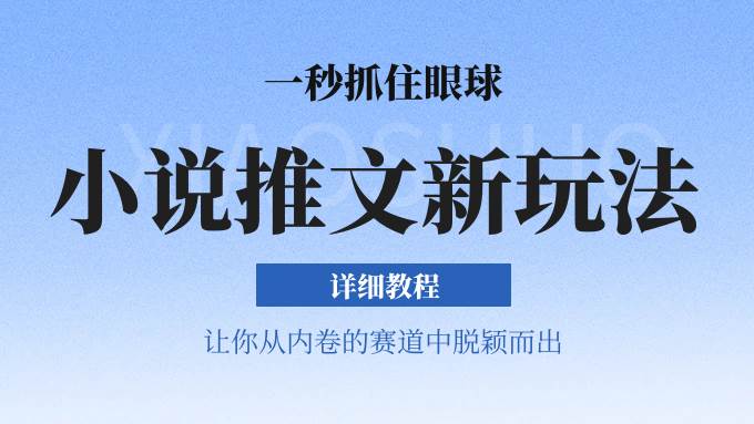 小说推文全新玩法,5分钟一条原创视频,结合中视频bilibili赚多份收益 轻松月入1W+网创吧-网创项目资源站-副业项目-创业项目-搞钱项目网创吧