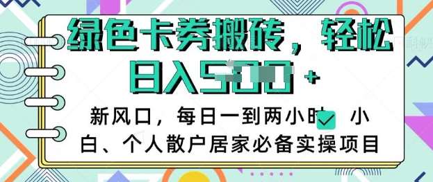 卡卷回收搬砖,每天一到两个小时日稳定多张,小白个人散户居家必备实操项目网创吧-网创项目资源站-副业项目-创业项目-搞钱项目网创吧