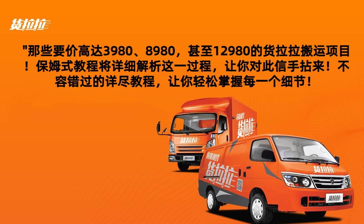 外面要价高达3980甚至12980的货拉拉搬运项目,保姆式教程解析全过程网创吧-网创项目资源站-副业项目-创业项目-搞钱项目网创吧