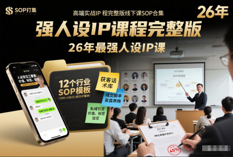 强人设IP课程完整版线下课SOP合集+26年最强人设IP课，真线索获客，强人设成交网创吧-网创项目资源站-副业项目-创业项目-搞钱项目网创吧