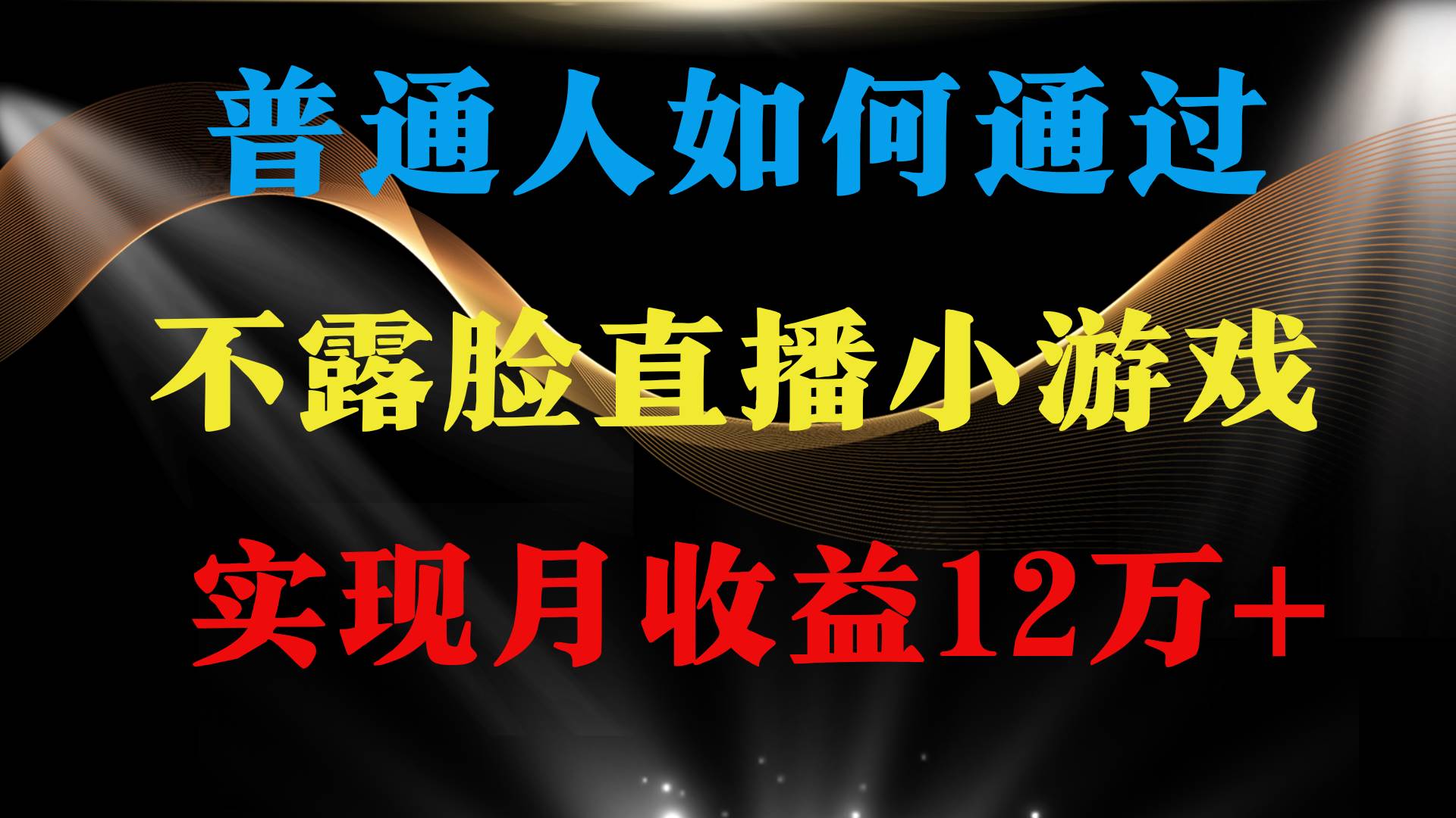 (9661期)普通人逆袭项目 月收益12万+不用露脸只说话直播找茬类小游戏 收益非常稳定网创吧-网创项目资源站-副业项目-创业项目-搞钱项目网创吧