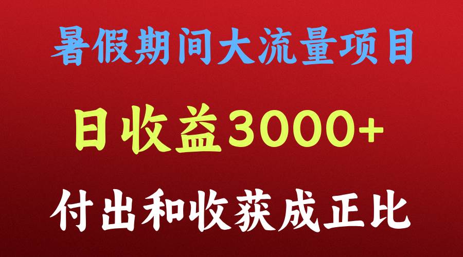 一天收益3000+,暑假期间, 这个项目才是真火网创吧-网创项目资源站-副业项目-创业项目-搞钱项目网创吧