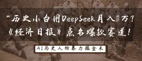 历史小白用DeepSeek月入3W?《经济日报》点名爆款赛道!网创吧-网创项目资源站-副业项目-创业项目-搞钱项目网创吧