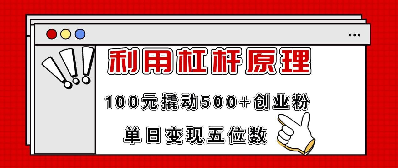 (11859期)利用杠杆100元撬动500+创业粉,单日变现5位数网创吧-网创项目资源站-副业项目-创业项目-搞钱项目网创吧