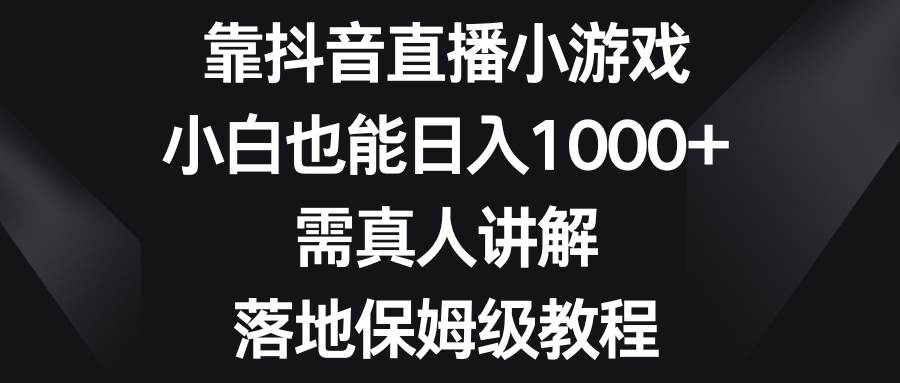 (8408期)靠抖音直播小游戏,小白也能日入1000+,需真人讲解,落地保姆级教程网创吧-网创项目资源站-副业项目-创业项目-搞钱项目网创吧
